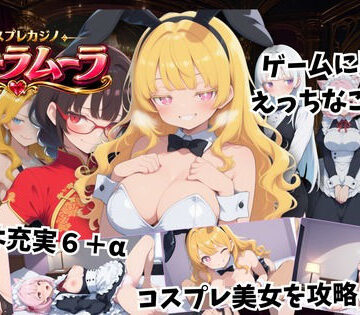 【無料エロ漫画】コスプレカジノ ムーラムーラ｜d_830360