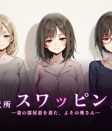 【無料エロ漫画】ご近所スワッピング｜d_830394