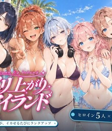 【無料エロ漫画】ヤリ上がりアイランド！｜d_830408