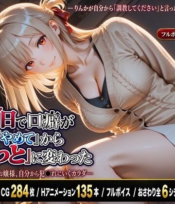 【無料エロ漫画】7日で口癖が「やめて」から「もっと」に変わった―調教志願のお嬢様、自分から犯●れにいくカラダ―【フルボイス】｜d_830462