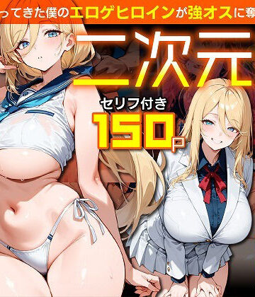 【無料エロ漫画】二次元嫁NTR 〜現世にやってきた僕のエロゲヒロインが強オスに奪われる話〜｜d_830486