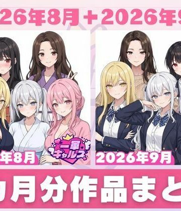 【無料エロ漫画】【2026年8月〜9月】支援サイト投稿作品まとめ｜d_830676