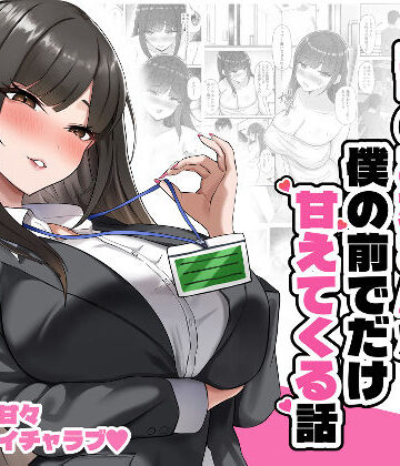 【無料エロ漫画】いつもクールな上司のお姉さんが僕の前でだけ甘えてくる話｜d_830679