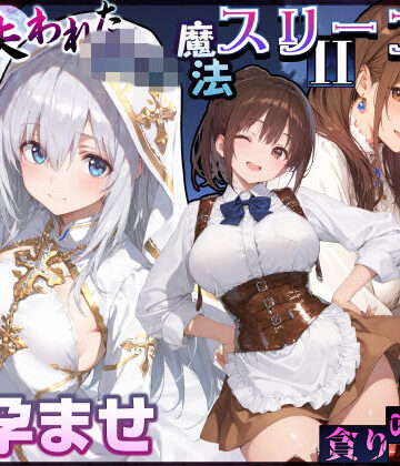 【無料エロ漫画】失われた高等魔法スリープII 聖女純愛睡眠孕ませ＆宿屋の母娘貪り喰い編｜d_830839
