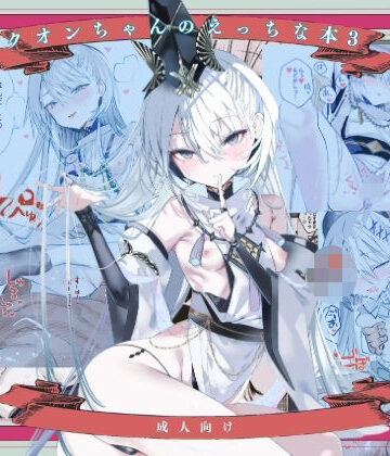 【無料エロ漫画】クオンちゃんのえっちな本3｜d_830848
