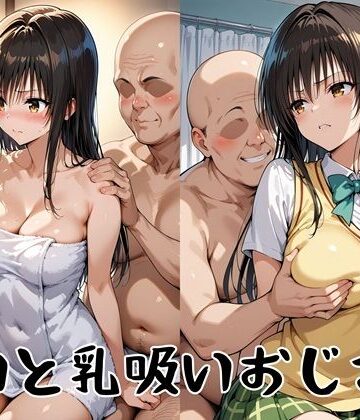 【無料エロ漫画】ゆいと乳吸いおじさん｜d_830879