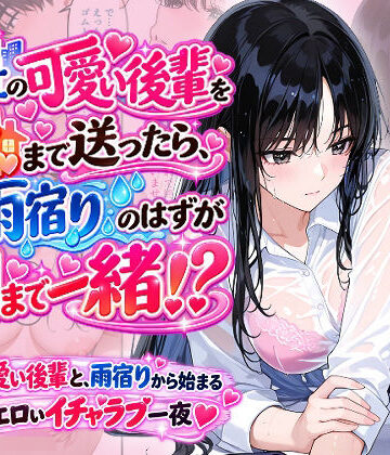 【無料エロ漫画】会社の可愛い後輩を家まで送ったら、雨宿りのはずが朝まで一緒！？｜d_830993