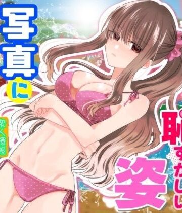 【無料エロ漫画】あの一ノ瀬の恥ずかしい姿 写真に撮ってやろうぜ｜d_831023