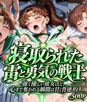【無料エロ漫画】寝取られた雷と勇気の戦士｜d_831071