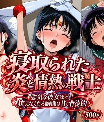 【無料エロ漫画】寝取られた炎と情熱の戦士｜d_831073