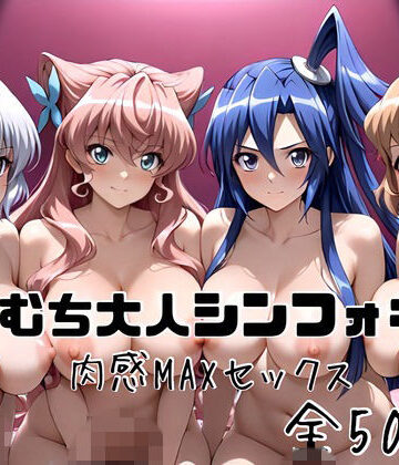 【無料エロ漫画】むちむち大人シンフォギア 肉感MAXセックス｜d_831101
