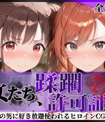 【無料エロ漫画】その女たち、蹂躙許可証発行済み -街の男たちに好き放題使われるヒロインCG集- 有栖川●葉＆園●智代子編｜d_831120