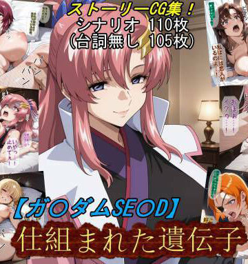 【無料エロ漫画】【ガ〇ダムSE〇D】仕組まれた遺伝子｜d_831121