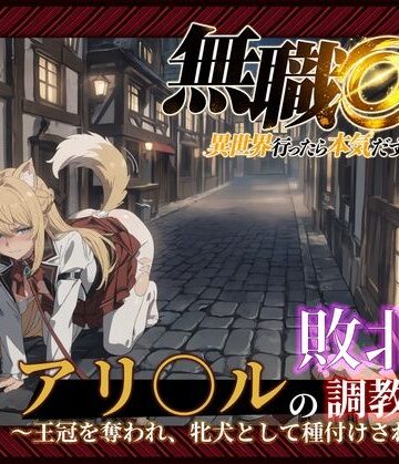 【無料エロ漫画】【無職○生】【アリ○ル 496枚＋4mp4】敗北姫アリ○ルの調教記録 〜王冠を奪われ、牝犬として種付けされるまで〜｜d_831127