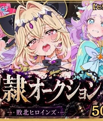 【無料エロ漫画】奴●オークション 〜名探偵プリキュア・競売調教録〜【セリフ付き】｜d_831132