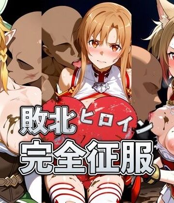 【無料エロ漫画】敗北したア●ナ＆リ●ファ＆シ●カの身体を存分に味わい容赦なく種付け｜d_831156