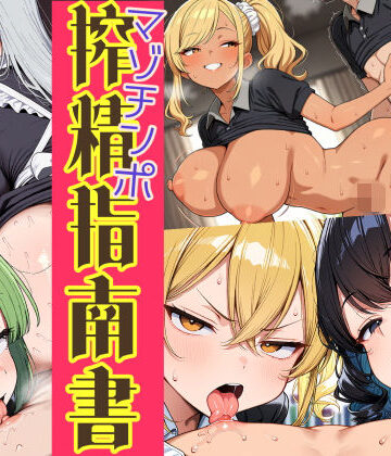 【無料エロ漫画】はたらく女性のマゾチンポ搾精指南書｜d_831314