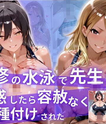 【無料エロ漫画】補習の水泳で先生を誘惑したら、容赦なく種付けされた！｜d_831460