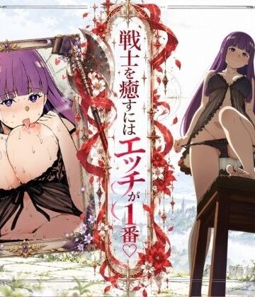 【無料エロ漫画】戦士を癒すにはエッチが1番-フェルン×シュタルク-｜d_831464
