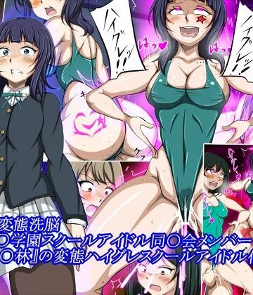 【無料エロ漫画】ハイグレ変態洗脳〜『朝香○林』の変態ハイグレスクールアイドル化編〜｜d_831472