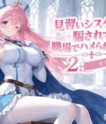 【無料エロ漫画】見習いシスターは騙されて職場でハメられました2【後編】｜d_831515