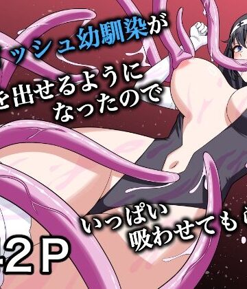 【無料エロ漫画】ボーイッシュ幼馴染が母乳を出せるようになったのでいっぱい吸わせてもらった6｜d_831535