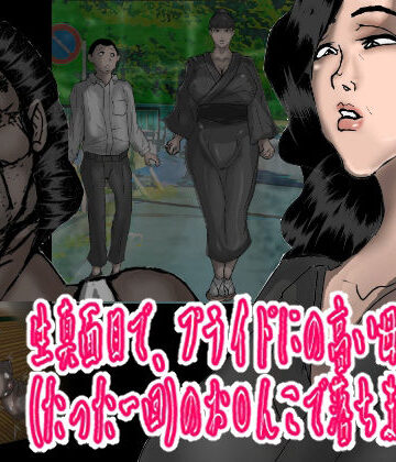 【無料エロ漫画】生真面目で、プライドの高い母が、（たった一回の）お〇んこで、落ちました・・・｜d_831551
