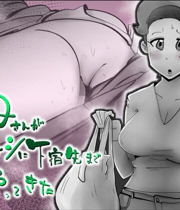 【無料エロ漫画】母さんが差し入れシに下宿先までやってきた｜d_831605