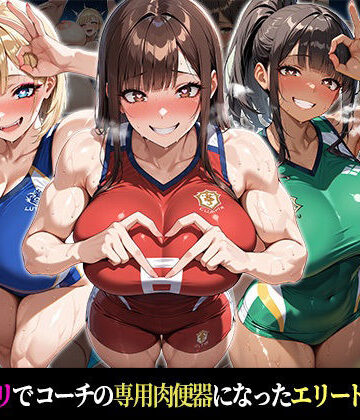 【無料エロ漫画】『催●支配！エリート陸上女子が専用肉便器に堕ちるまでの話Part.5 〜すべてを支配した、その先に〜』｜d_831609