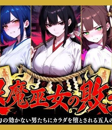 【無料エロ漫画】退魔巫女の敗北 〜霊力の効かない男たちにカラダを堕とされる五人の巫女〜｜d_831703