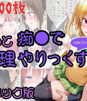 【無料エロ漫画】【コミック】もっと痴●で無理やりっくす！ sideToL●VEる｜d_831773
