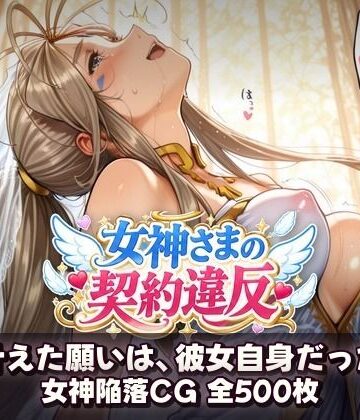【無料エロ漫画】女神さまの契約違反 〜叶えた願いは、彼女自身だった〜｜d_831813