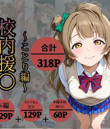 【無料エロ漫画】校内援〇〜ことり編〜｜d_831857