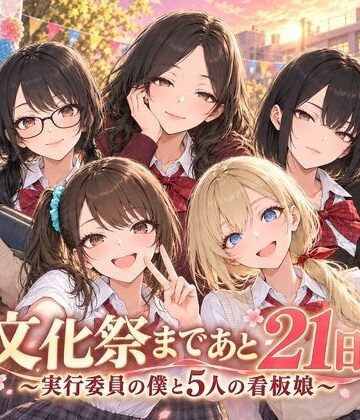【無料エロ漫画】文化祭まであと21日 〜実行委員の僕と5人の看板娘〜｜d_831858