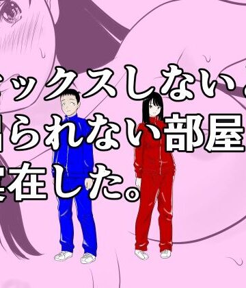 【無料エロ漫画】セックスしないと出られない部屋は実在した。｜d_831865