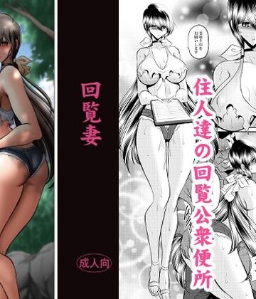 【無料エロ漫画】回覧妻｜d_831870