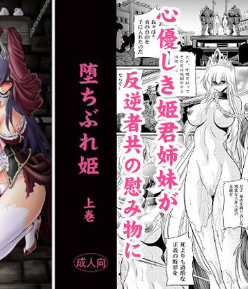 【無料エロ漫画】堕ちぶれ姫 上巻｜d_831887