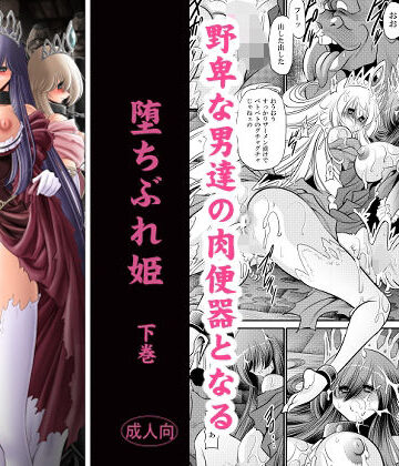 【無料エロ漫画】堕ちぶれ姫 下巻｜d_831896