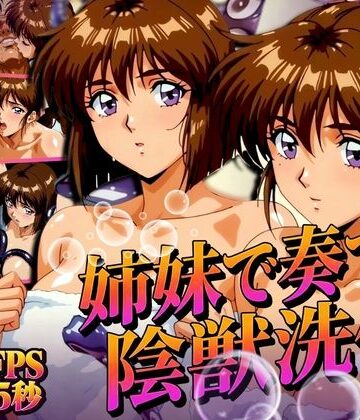 【無料エロ漫画】姉妹で奏でる陰獣洗体 〜逃げ場なき、姉妹の触手洗礼〜 【4K60FPS】｜d_831928