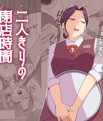 【無料エロ漫画】二人きりの閉店時間｜d_831951