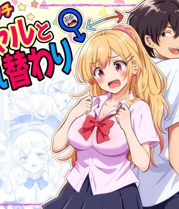 【無料エロ漫画】あほビッチギャルと入れ替わり｜d_832122