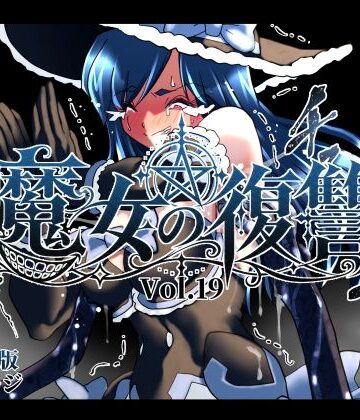 【無料エロ漫画】魔女の復讐Vol.19｜d_832259