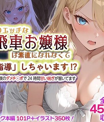 【無料エロ漫画】むっつりエッチな高飛車お嬢様は素直になれなくて「特別指導」しちゃいます！？ 〜お屋敷には僕のダメチ◯ポで24時間甘い喘ぎが響いてます〜｜d_832283