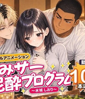 【無料エロ漫画】飲みサー泥●プログラム 〜水城 しおり〜｜d_832287