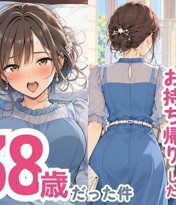 【無料エロ漫画】結婚式でお持ち帰りしたお姉さん、38歳だった件｜d_832295