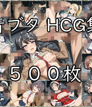 【無料エロ漫画】青ブタ HCG集｜d_832297
