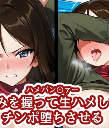 【無料エロ漫画】ハメパン〇ァー 〜弱みを握って生ハメしてチンポ堕ちさせる〜｜d_832378