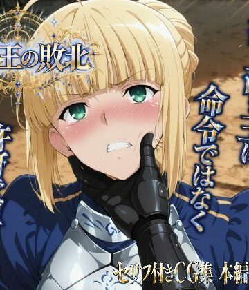 【無料エロ漫画】騎士王の敗北｜d_832389