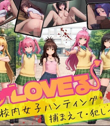 【無料エロ漫画】【スマホ対応】To L〇VE 校内ハンティング〜捕まえて・犯しつくせ！【全34シーンCC617枚以上】｜d_832408