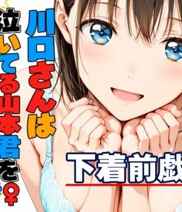 【無料エロ漫画】川口さんは泣いてる山本君をしゃせいさせたい〜下着前戯編〜｜d_832419